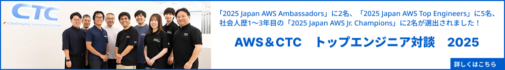 AWS&CTC トップエンジニア対談 2025