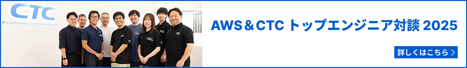 AWS&CTC トップエンジニア対談 2025