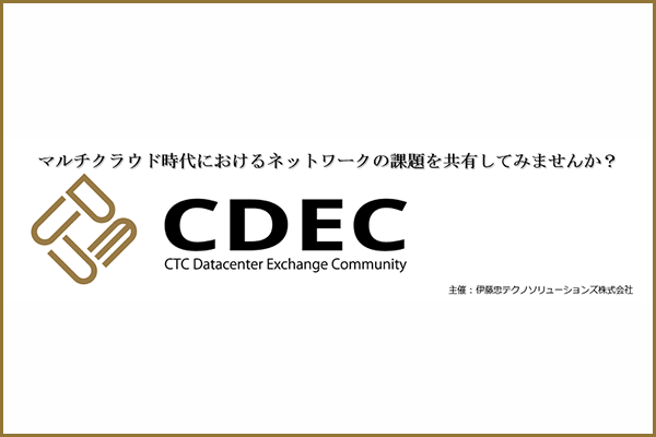 CDEC （CTC Datacenter Exchange Community） 4.0