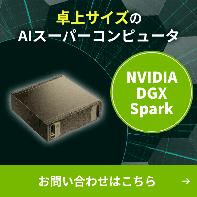 卓上サイズのAIスーパーコンピュータ NVIDIA DGX Spark