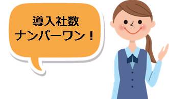 導入社数 ナンバーワン!